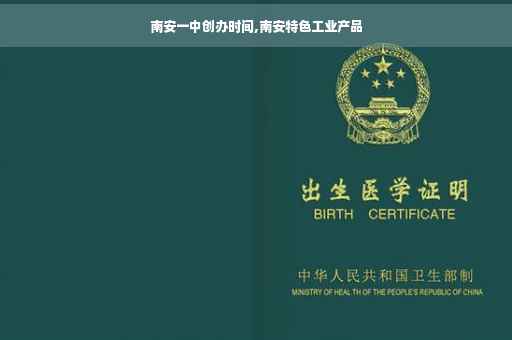 南安一中创办时间,南安特色工业产品
