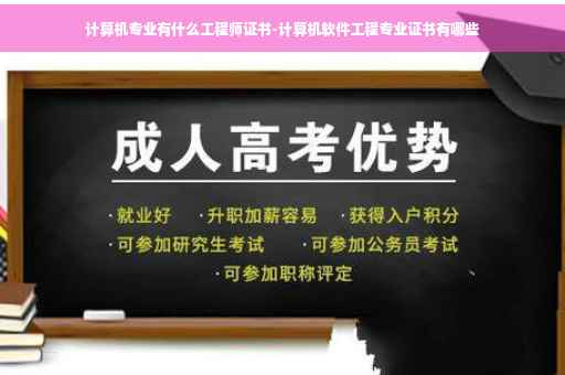 计算机专业有什么工程师证书-计算机软件工程专业证书有哪些