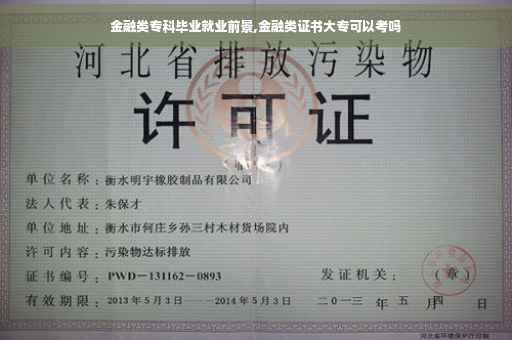金融类专科毕业就业前景,金融类证书大专可以考吗