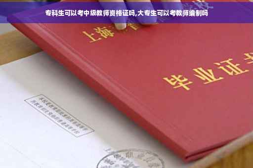 专科生可以考中级教师资格证吗,大专生可以考教师编制吗