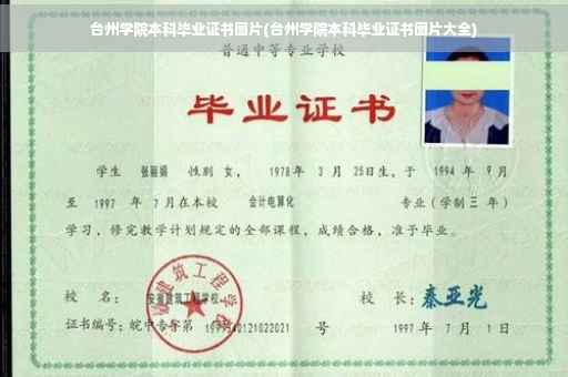 台州学院本科毕业证书图片(台州学院本科毕业证书图片大全)