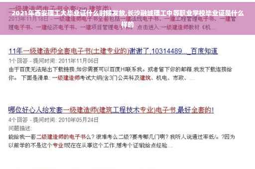 2021年西安理工大毕业证什么时候发放,长沙融城理工中等职业学校毕业证是什么样的