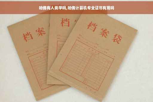 哈佛有人类学吗,哈佛计算机专业证书有用吗