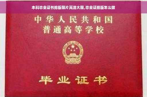 本科毕业证书排版图片高清大图,毕业证排版怎么做