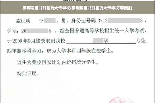 深圳没证书能读的大专学校(深圳没证书能读的大专学校有哪些)