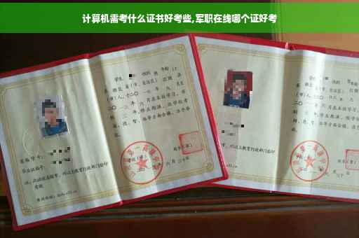 计算机需考什么证书好考些,军职在线哪个证好考