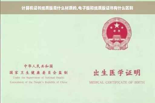 计算机证书纸质版是什么材质的,电子版和纸质版证书有什么区别