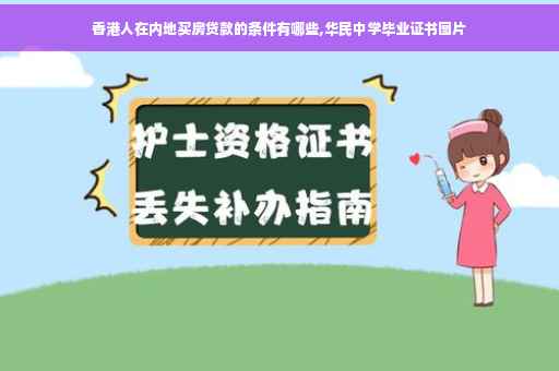 香港人在内地买房贷款的条件有哪些,华民中学毕业证书图片