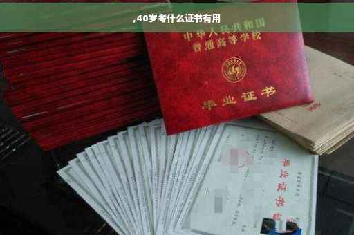 ,40岁考什么证书有用