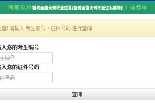 查询全国大专毕业证书(查询全国大专毕业证书编号) 查询全国大专毕业证书(查询全国大专毕业证书编号)