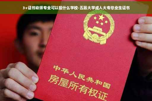 3+证书幼师专业可以报什么学校-五邑大学成人大专毕业生证书 3+证书幼师专业可以报什么学校-五邑大学成人大专毕业生证书