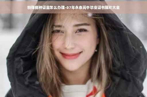 特殊病种证需怎么办理-07年永泰高中毕业证书图片大全