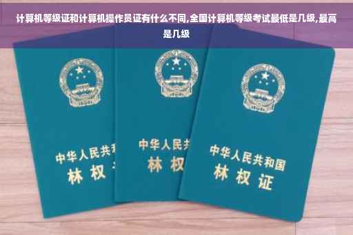 计算机等级证和计算机操作员证有什么不同,全国计算机等级考试最低是几级,最高是几级