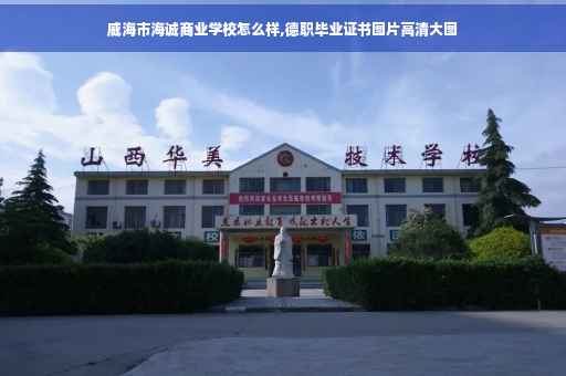 威海市海诚商业学校怎么样,德职毕业证书图片高清大图