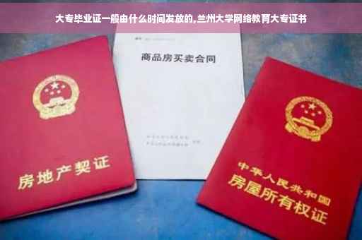 大专毕业证一般由什么时间发放的,兰州大学网络教育大专证书