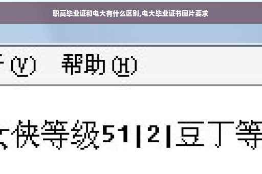 职高毕业证和电大有什么区别,电大毕业证书图片要求