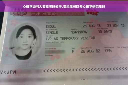 心理学证书大专能考吗知乎,专科生可以考心理学研究生吗 心理学证书大专能考吗知乎,专科生可以考心理学研究生吗