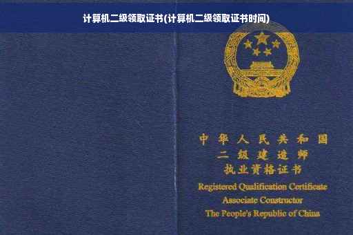计算机二级领取证书(计算机二级领取证书时间)