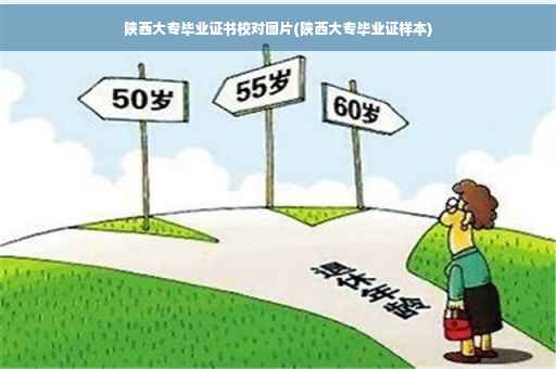 陕西大专毕业证书校对图片(陕西大专毕业证样本)