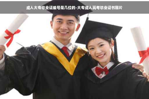 成人大专毕业证编号是几位的-大专成人高考毕业证书图片