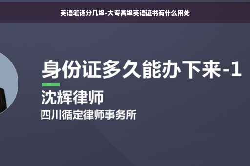英语笔译分几级-大专高级英语证书有什么用处