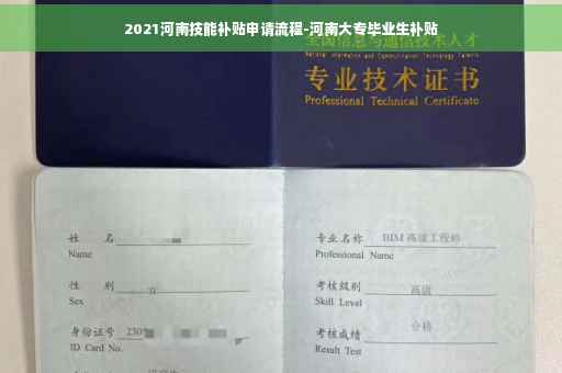 2021河南技能补贴申请流程-河南大专毕业生补贴