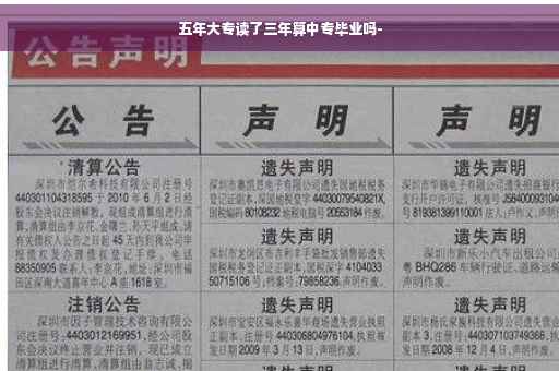 五年大专读了三年算中专毕业吗-