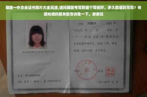 醴陵一中毕业证书图片大全高清,请问醴陵考驾照哪个驾校好，多久能哪到驾照？希望知道的朋友能告诉我一下。谢谢拉