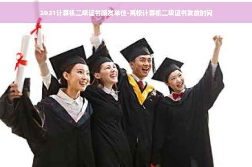 2021计算机二级证书颁发单位-高校计算机二级证书发放时间