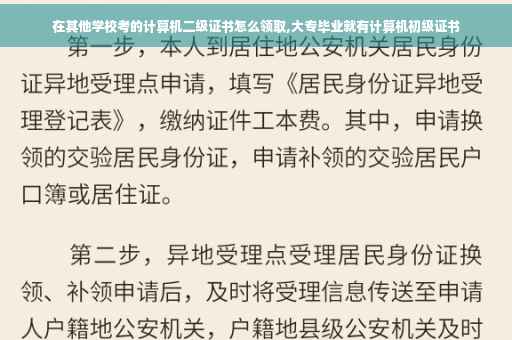 在其他学校考的计算机二级证书怎么领取,大专毕业就有计算机初级证书