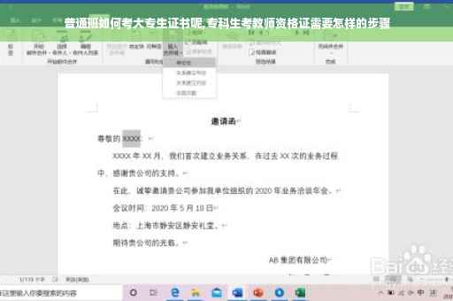 普通班如何考大专生证书呢,专科生考教师资格证需要怎样的步骤