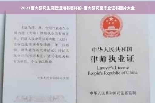 2021吉大研究生录取通知书怎样的-吉大研究室毕业证书图片大全