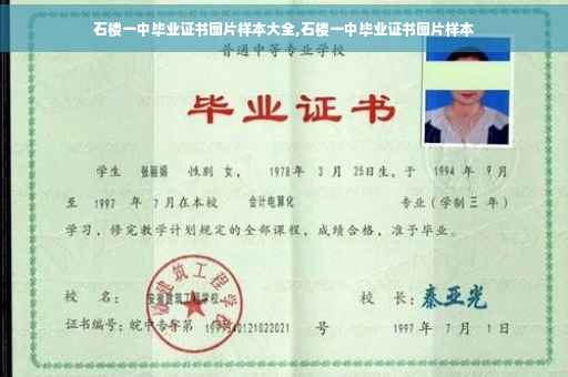 石楼一中毕业证书图片样本大全,石楼一中毕业证书图片样本