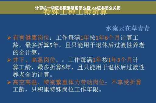 计算机一级证书取消明细怎么查,ca证书怎么关闭