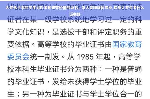 大专电子系的学生可以考哪些有价值的证书，本人是物联网专业,应届大专生考什么证书好