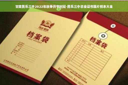 甘肃民乐三中2022年秋季开学时间-民乐三中毕业证书图片样本大全 甘肃民乐三中2022年秋季开学时间-民乐三中毕业证书图片样本大全