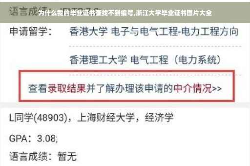为什么我的毕业证书查找不到编号,浙江大学毕业证书图片大全