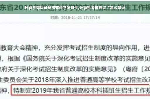 计算机等级证及格有证书吗知乎,计算机考试通过了怎么拿证 计算机等级证及格有证书吗知乎,计算机考试通过了怎么拿证