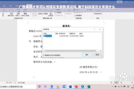 广西师范大学可以给研究生发教师证吗,南宁科技师范大学是什么