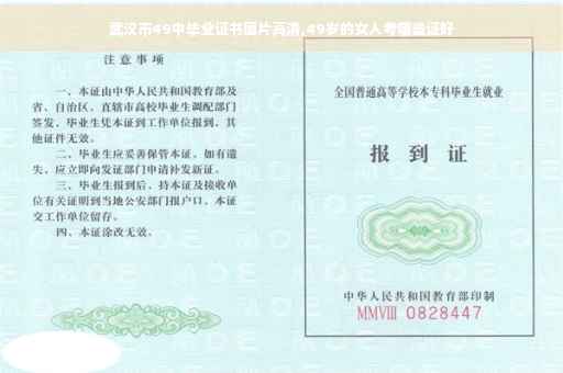 武汉市49中毕业证书图片高清,49岁的女人考哪些证好