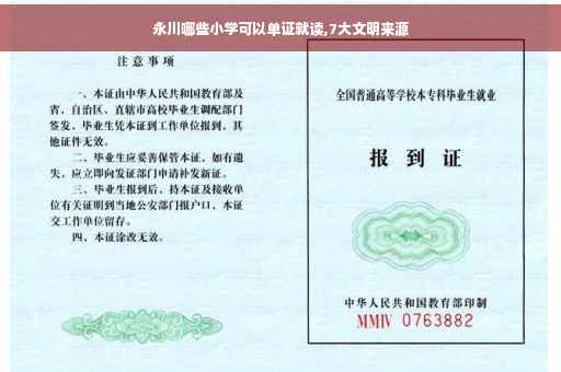 永川哪些小学可以单证就读,7大文明来源 永川哪些小学可以单证就读,7大文明来源