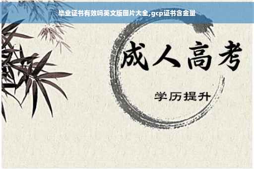 毕业证书有效吗英文版图片大全,gcp证书含金量