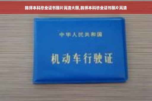 韩师本科毕业证书图片高清大图,韩师本科毕业证书图片高清