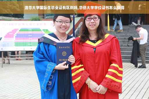 清华大学国际生毕业证有区别吗,华侨大学学位证书怎么获得