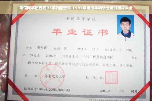 学信网学历查询97年的能查吗-1997年函授本科毕业证书图片大全