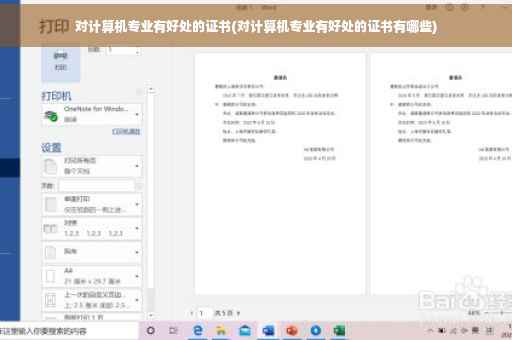对计算机专业有好处的证书(对计算机专业有好处的证书有哪些)