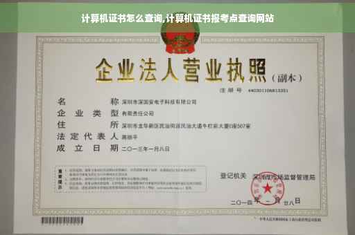 计算机证书怎么查询,计算机证书报考点查询网站