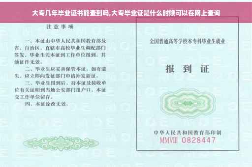 大专几年毕业证书能查到吗,大专毕业证是什么时候可以在网上查询