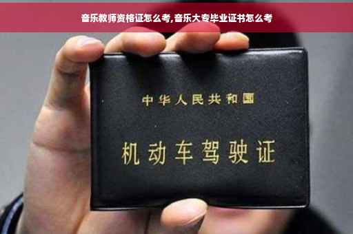 音乐教师资格证怎么考,音乐大专毕业证书怎么考