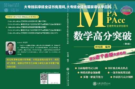 大专挂科拿结业证书有用吗,大专结业证书国家承认学历吗